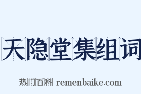 天隐堂集组词是什么意思的图片
